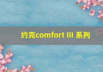 约克comfort III 系列